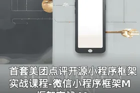 首套美团点评开源小程序框架实战课程-微信小程序框架Mpvue框架实战 Mpvue高级实战课程