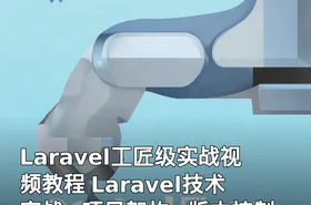 Laravel工匠级实战视频教程 Laravel技术实战+项目架构+版本控制+在线支付实战