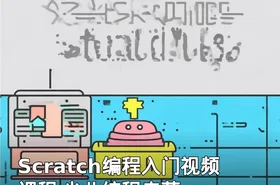 Scratch编程入门视频课程 少儿编程启蒙