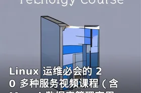 Linux 运维必会的 20 多种服务视频课程（含 Mysql 数据库管理实用技巧）