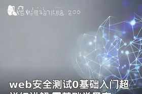 web安全测试0基础入门超详细讲解 零基础学黑客