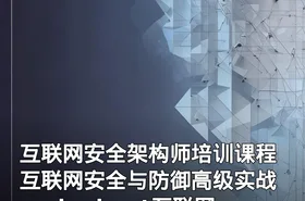 互联网安全架构师培训课程 互联网安全与防御高级实战 springboot互联网安全