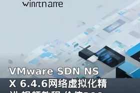 VMware SDN NSX 6.4.6网络虚拟化精讲 视频教程 价值200