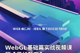 WebGL基础篇实战视频课程【坚如磐石】