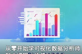 从零开始学可视化数据分析师就业课程（价值1580）