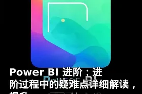 Power BI 进阶：进阶过程中的疑难点详细解读，提升