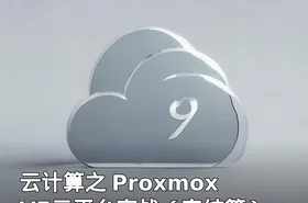 云计算之 Proxmox VE云平台实战（完结篇）
