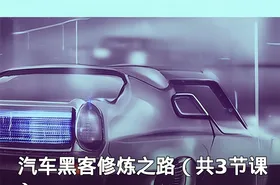 汽车黑客修炼之路（共3节课）