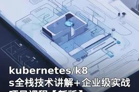 kubernetes/k8s全栈技术讲解+企业级实战项目课程【新版】