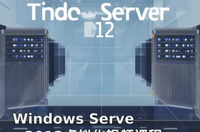 Windows Server 2012虚拟化视频课程