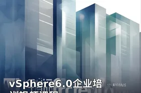 vSphere6.0企业培训视频课程