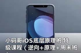 小码哥iOS底层原理班 特级课程（逆向+原理+周末班）