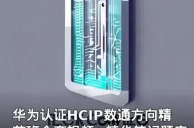 华为认证HCIP数通方向精英班全套视频+精华笔记题库