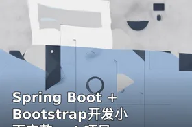 Spring Boot + Bootstrap开发小而完整web项目