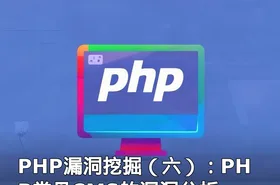 PHP漏洞挖掘（六）：PHP常见CMS的漏洞分析