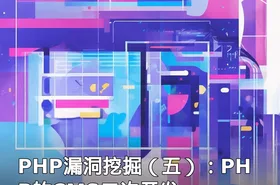 PHP漏洞挖掘（五）：PHP的CMS二次开发