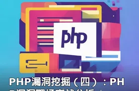 PHP漏洞挖掘（四）：PHP漏洞靶场实战分析