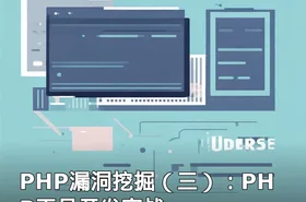 PHP漏洞挖掘（三）：PHP工具开发实战