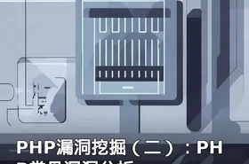 PHP漏洞挖掘（二）：PHP常见漏洞分析