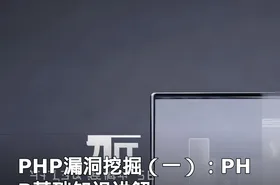 PHP漏洞挖掘（一）：PHP基础知识讲解