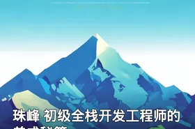 珠峰 初级全栈开发工程师的养成秘籍