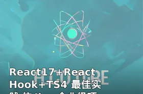 React17+React Hook+TS4 最佳实践 仿 Jira 企业级项目