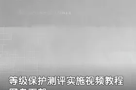 等级保护测评实施视频教程 网盘下载