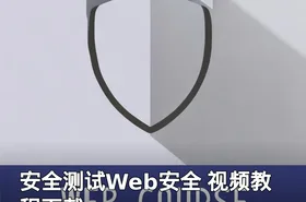 安全测试Web安全 视频教程下载