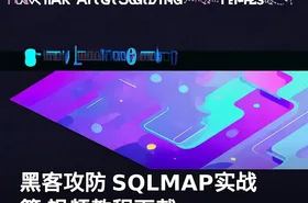 黑客攻防 SQLMAP实战篇 视频教程下载