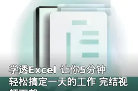 学透Excel 让你5分钟轻松搞定一天的工作 完结视频下载