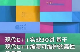 现代C++实战30讲 基于现代C++编写可维护的高性能代码