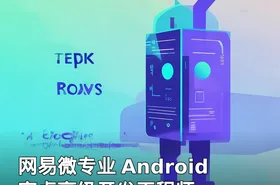 网易微专业 Android安卓高级开发工程师