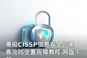 高级CISSP信息安全与黑客攻防全套视频教程 网盘下载