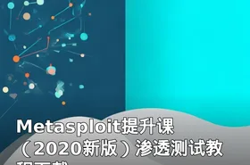 Metasploit提升课（2020新版）渗透测试教程下载