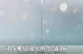 iOS高级强化班 价值3680