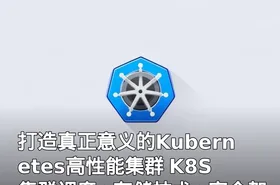 打造真正意义的Kubernetes高性能集群 K8S集群调度+存储技术+安全架构+Helm与证书等