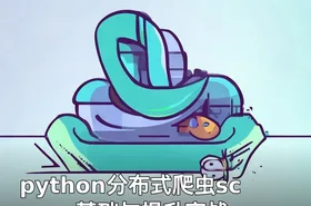 python分布式爬虫scrapy基础与提升实战