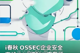 i春秋 OSSEC企业安全实战（18课时）完整版
