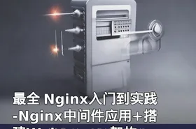 最全 Nginx入门到实践-Nginx中间件应用+搭建Webserver架构