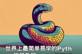 世界上最简单易学的Python视频教程