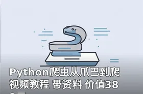 Python爬虫从爪巴到爬视频教程 带资料