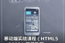 移动端实战课程（HTML5+CSS3）视频教程