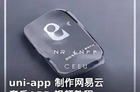 uni-app 制作网易云音乐APP 视频教程