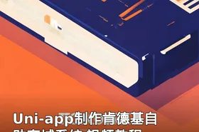 Uni-app制作肯德基自助商城系统 视频教程