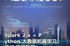 Spark 2.x + Python 大数据机器学习实战 视频教程