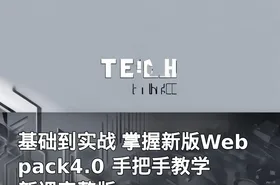 基础到实战 掌握新版Webpack4.0 手把手教学 新课完整版