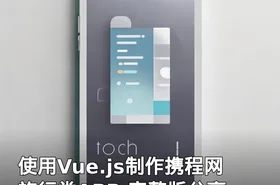 使用Vue.js制作携程网旅行类APP 完整版分享