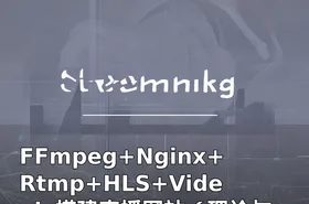 FFmpeg+Nginx+Rtmp+HLS+Videojs搭建直播网站（理论与实战）
