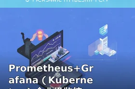 Prometheus+Grafana（Kubernetes）企业级监控