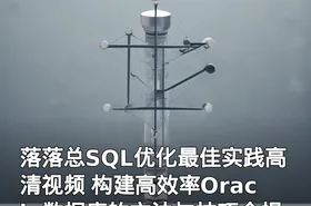 落落总SQL优化最佳实践高清视频 构建高效率Oracle数据库的方法与技巧全揭秘